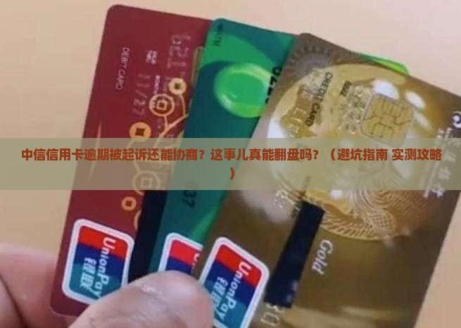 中信信用卡逾期被起诉还能协商吗该如何处理