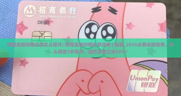 携程金融协商还款怎么操作