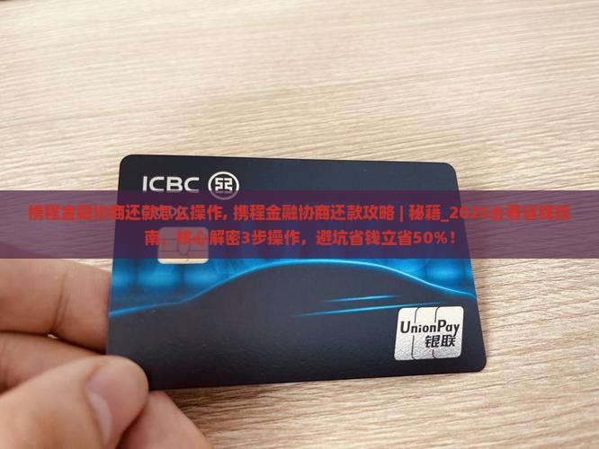 携程金融协商还款怎么操作