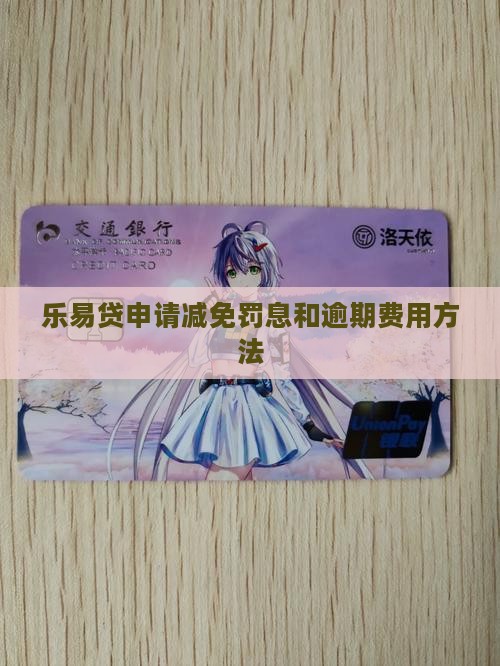 乐易贷如何申请减免罚金