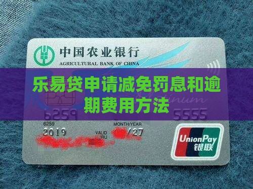 乐易贷如何申请减免罚金