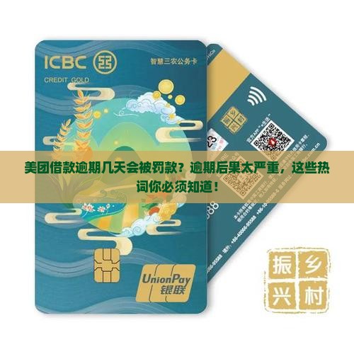 美团借款逾期几天会被罚款