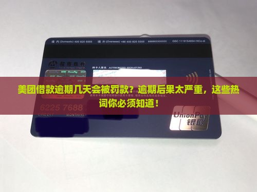 美团借款逾期几天会被罚款