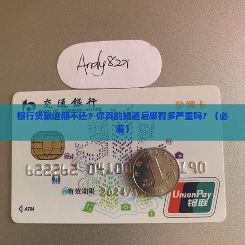 银行贷款逾期一直不还