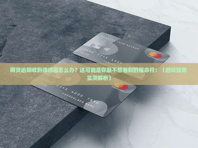 网贷逾期律师函是什么意思
