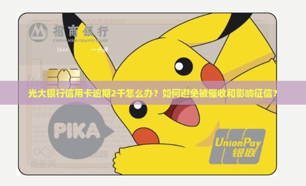 光大银行信用卡逾期2千怎么处理