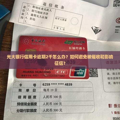 光大银行信用卡逾期2千怎么处理