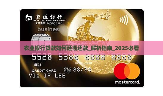 农业银行贷款如何延期还款