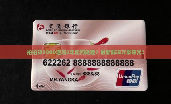拍拍贷9000逾期2年