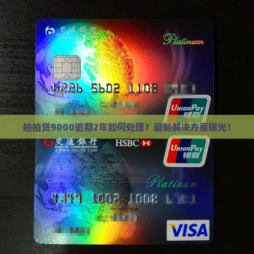 拍拍贷9000逾期2年