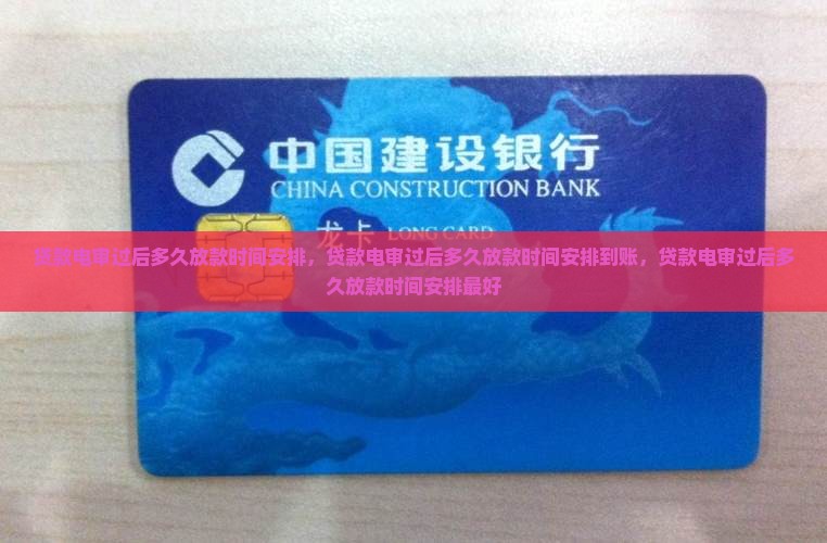 贷款电审过后多久放款时间安排