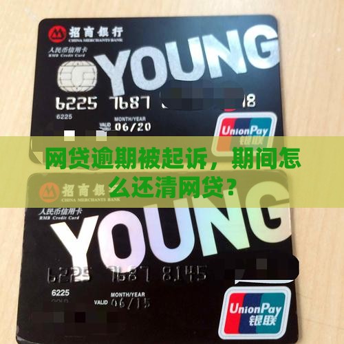 网贷逾期在诉讼期间还了钱如何处理