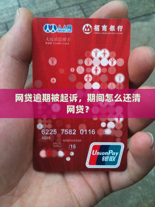 网贷逾期在诉讼期间还了钱如何处理