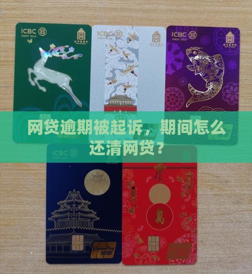 网贷逾期在诉讼期间还了钱如何处理