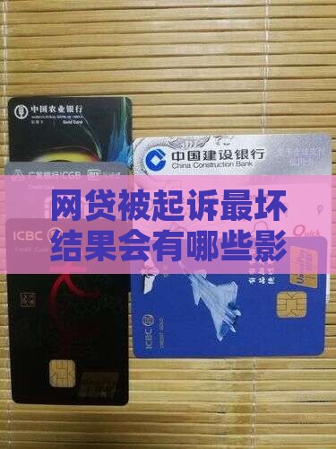 网贷被起诉最坏结果会有哪些影响