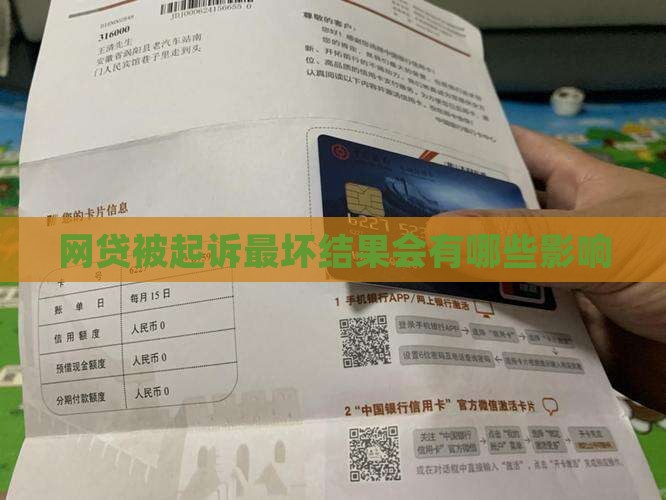 网贷被起诉最坏结果会有哪些影响