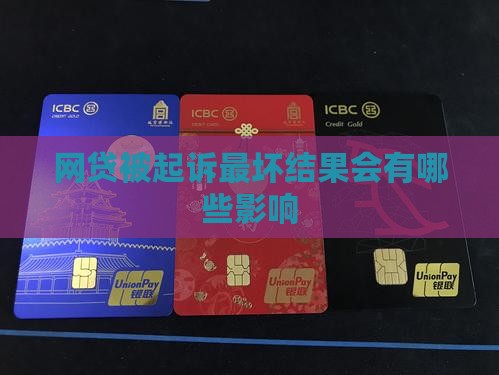 网贷被起诉最坏结果会有哪些影响