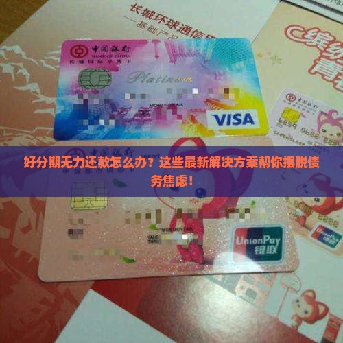 好分期无力还款最佳处理方法大揭秘