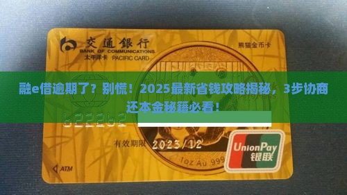 工商银行融e借逾期协商还本金的具体流程