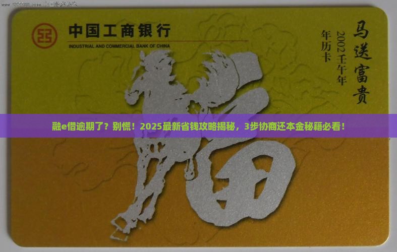 工商银行融e借逾期协商还本金的具体流程