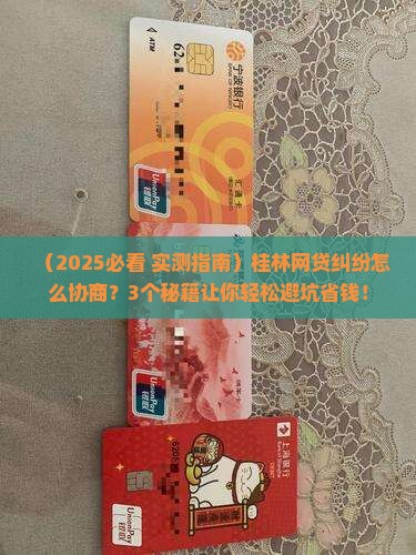 桂林网贷纠纷如何协商解决