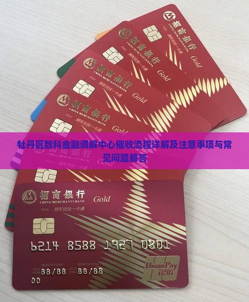 牡丹区数科金融调解中心催收流程详解