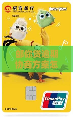邮你贷协商方案怎么操作