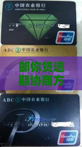 邮你贷协商方案怎么操作