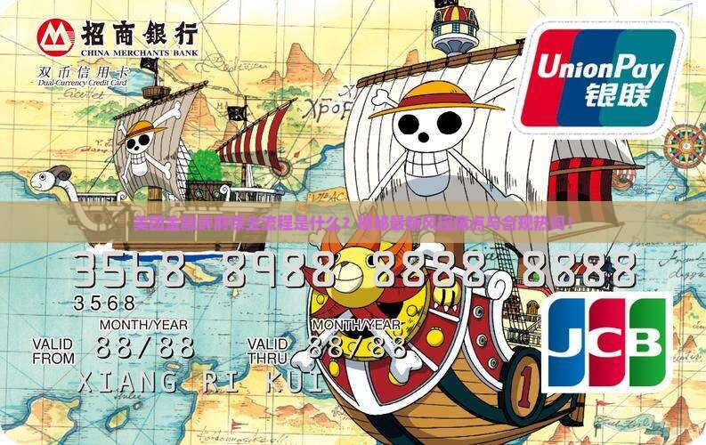 美团金融诉前保全流程是什么
