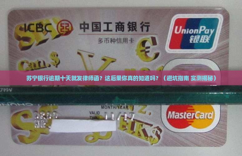 苏宁银行逾期十天发律师函的后果是什么