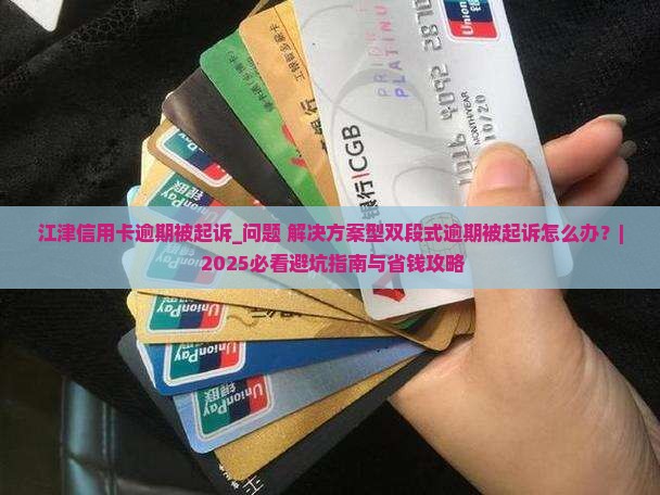 江津信用卡逾期被起诉怎么办