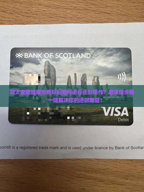欢太金融逾期协商好后如何进行还款操作