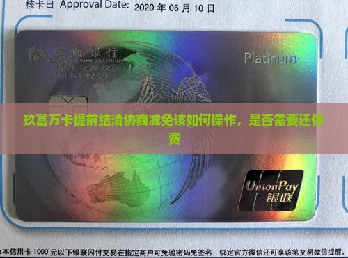 玖富万卡提前结清协商减免该如何操作