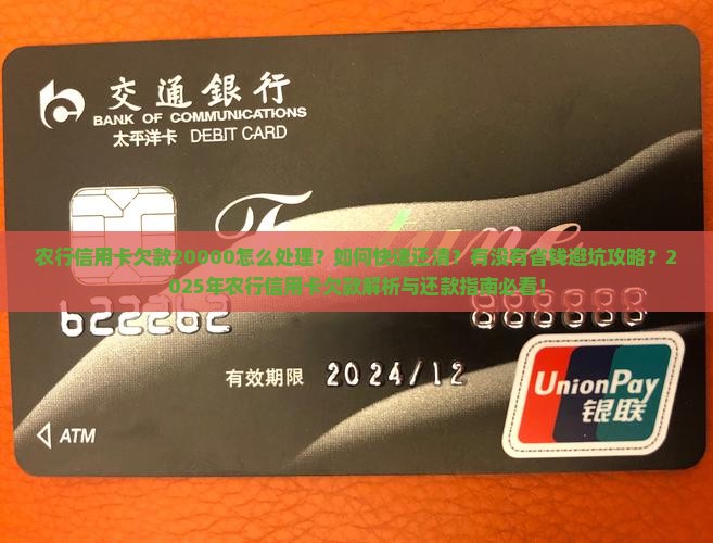 农行信用卡欠款20000怎么处理