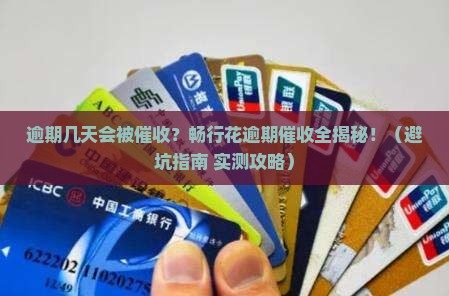 畅行花逾期几天开始催收程序