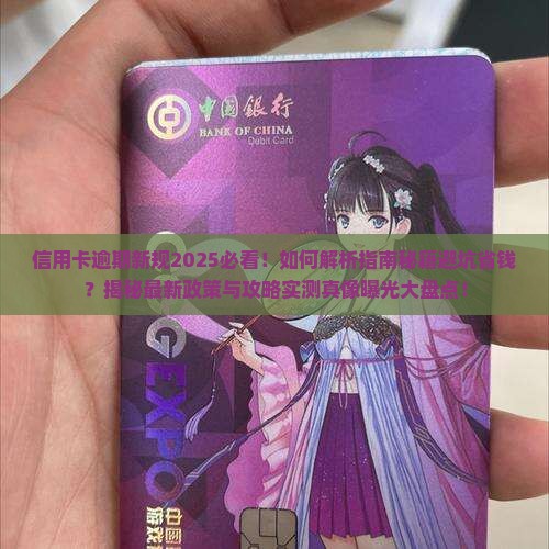 信用卡不小心逾期最新规定