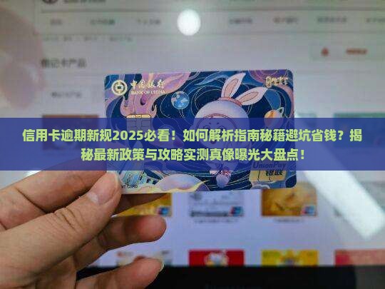 信用卡不小心逾期最新规定