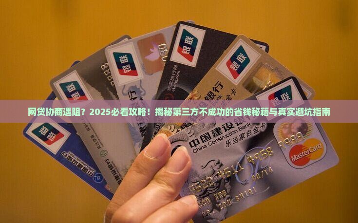 网贷第3方协商不成功怎么处理