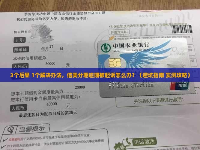 信美分期逾期不还起诉有哪些后果和解决办法