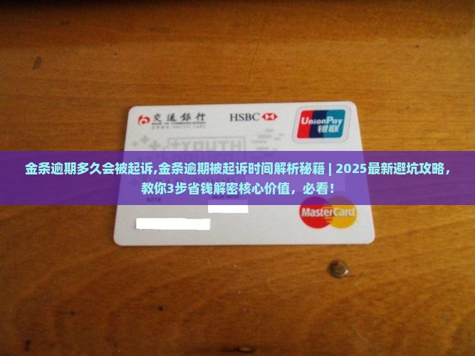 金条逾期多久会被起诉