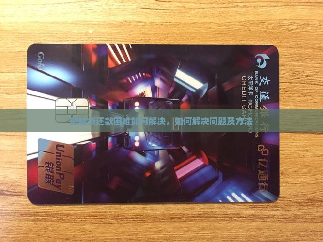 微粒贷还款困难如何解决