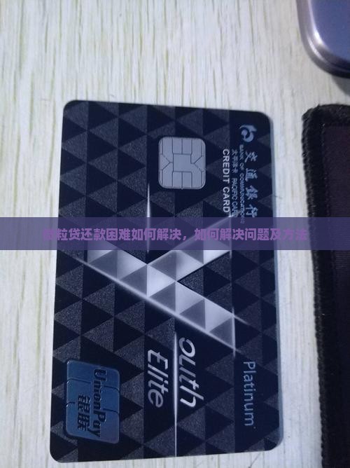 微粒贷还款困难如何解决