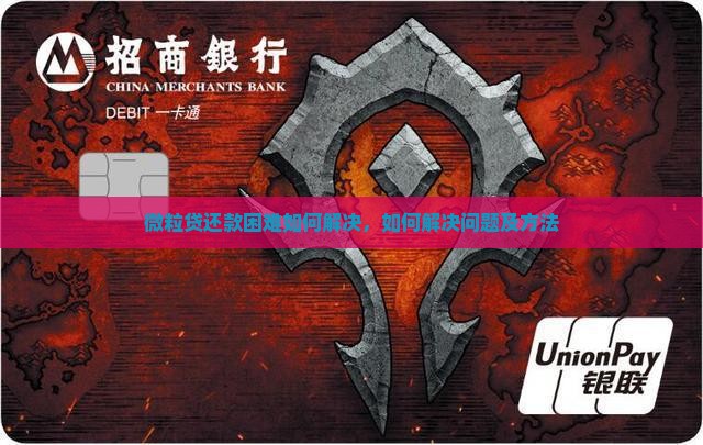 微粒贷还款困难如何解决