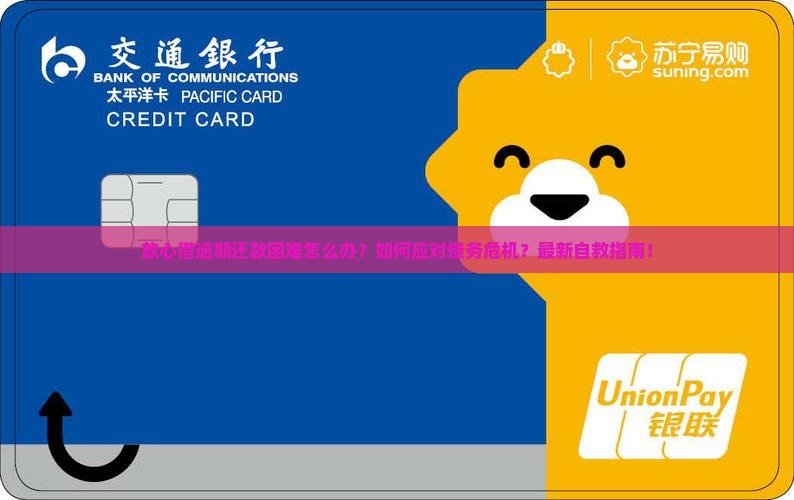 放心借逾期还款困难怎么办
