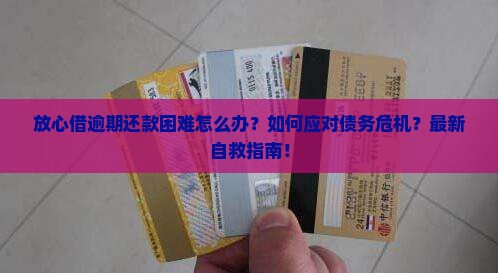 放心借逾期还款困难怎么办