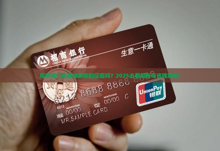 廊坊银行逾期会上征信吗怎么办