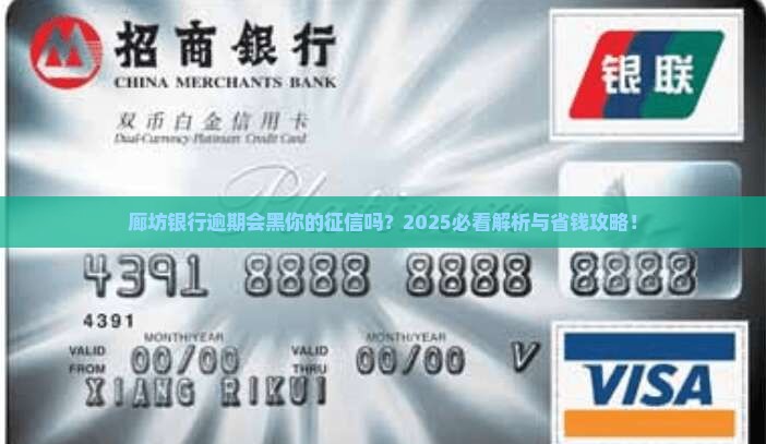 廊坊银行逾期会上征信吗怎么办