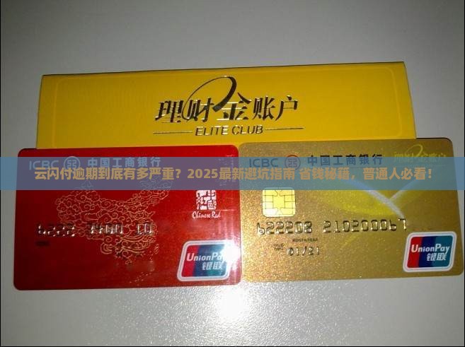 云闪付逾期后果严重吗