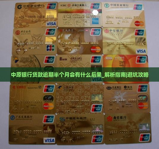 中原银行贷款逾期半个月会有什么后果