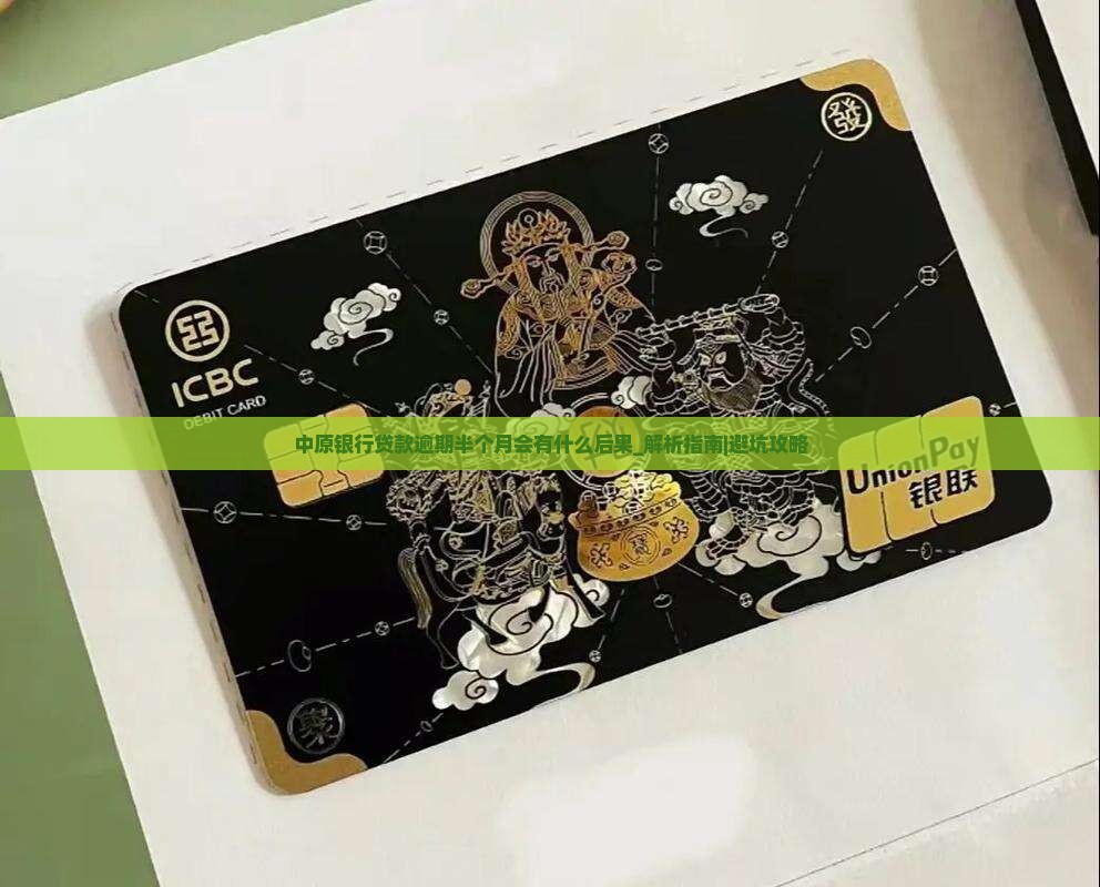 中原银行贷款逾期半个月会有什么后果